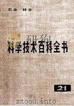 科学技术百科全书  第21卷  农业、林业   1987  PDF电子版封面  16031·73  顾国英编 