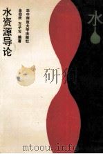 水资源导论   1991  PDF电子版封面  7562207364  金伯欣，方子云编著 