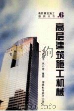 高层建筑施工机械 1996 PDF电子版封面 7535718078 余开华,闵小荧编著