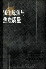 强化炼焦与焦炭质量   1984  PDF电子版封面  15062·4098  （苏）М.Г.斯克列尔著；吴若愚，何学森译 