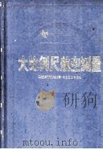 大比例尺航空测量 1983 PDF电子版封面 15035·2510 煤炭工业部制航测大队编著