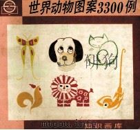 世界动物图案3300例   1990  PDF电子版封面  7805300070  徐炳兴主编；余新等编绘 