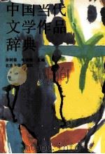 中国当代文学作品辞典 PDF电子版封面 佘树森