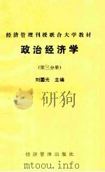 经济管理刊授联合大学教材 政治经济学 第3分册 1984 PDF电子版封面 刘国光主编