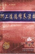 职工道德修养读本 1996 PDF电子版封面 7801280083 武树帜主编