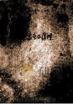 马克思主义原理 辅助教材 1992 PDF电子版封面 7805606567 刘富书等主编