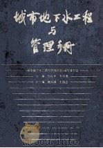 城市地下水工程与管理手册 1993 PDF电子版封面 7112017173 石振华,李传尧主编;姚天强,王强忠副主编