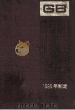 中国国家标准汇编  211  GB 15658-15700（ PDF版）