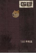 中国国家标准汇编  212  GB 15701-15758（ PDF版）