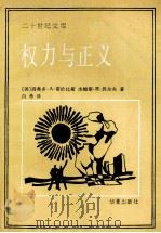 权利与正义 国际关系学导论 1990 PDF电子版封面 (美)西奥多·A·哥伦比斯