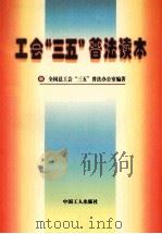 工会“三五”普法读本   1997  PDF电子版封面  7500819196  贾志明主编；颜辉，刘继臣副主编；全国总工会“三五”普法办公室 