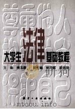 大学生法律基础教程 1998 PDF电子版封面 7801343050 南玉霞主编;杨月霞,姜剑萍副主编