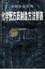乡镇企业实用化学配方及制造方法集锦（ PDF版）