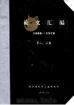 浙江省化学工业研究所 论文汇编 1960-1969 第2卷 1979 PDF电子版封面 技术情报研究所编