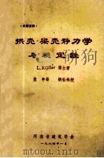 拱壳-梁壳静力学与稳定性   1984  PDF电子版封面    L.Kollar著 