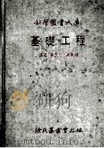 科学图书大库 基础工程 1979 PDF电子版封面 徐氏基金会科学图书编译委员会编