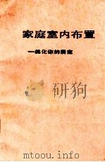 家庭室内布置美化你的居室   1982  PDF电子版封面    唐敏瀞编著 