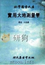 科学图书大库  实用大地测量学   1986  PDF电子版封面    卜孔书 