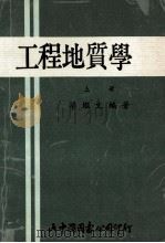 工程地质学 上 1983 PDF电子版封面 梁继文编著