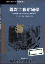 国际工程市场学 1998 PDF电子版封面 9575316150 汪波主编