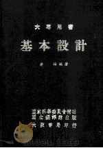 大专用书 基本设计 1978 PDF电子版封面 萧梅编著