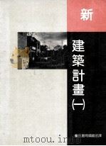 新建筑计划1 1998 PDF电子版封面 9579432287 詹文才著
