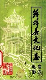 钟祥县文化志  卷6  电影（ PDF版）
