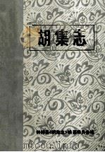 胡集志   1987  PDF电子版封面    钟祥县《胡集志》编纂委员会编 