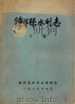 钟祥县水利志  下（1989 PDF版）