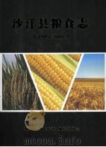 沙洋县粮食志  1949-2007（ PDF版）