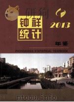 钟祥统计年鉴 2013 PDF电子版封面 钟祥市统计局,国家统计局钟祥调查队编