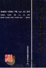沈阳铁路局志 1891-1995 1997 PDF电子版封面 7113028152 沈阳铁路局志编纂委员会编