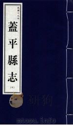 盖平县志  中  民国十九年   1999  PDF电子版封面  7806443436  营口市地方志办公室编 