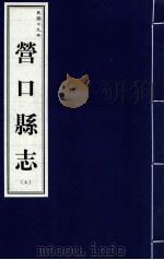营口县志 上 民国十九年 1999 PDF电子版封面 7806443436 营口市地方志办公室编