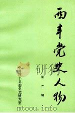 西丰党史人物  第2辑   1991  PDF电子版封面    中共西丰县委党史研究室编 