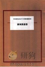李长春同志在辽宁工作期间重要资料 新闻报道卷 PDF电子版封面