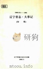 1949.10-1961辽宁省志·大事记  初稿   1992  PDF电子版封面    辽宁省地方志办公室编 