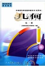 几何  第1册   1998  PDF电子版封面  7107127243  人民教育出版社中学教学室编著 