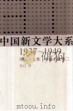 中国新文学大系  1937-1949  第37集  中篇小说  卷2  影印本（1990 PDF版）