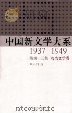 中国新文学大系  1937-1949  第43集  报告文学卷  影印本（1990 PDF版）