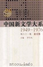 中国新文学大系  1949-1976  第61集  杂文卷   1997  PDF电子版封面  7532134892  罗竹凤主编 