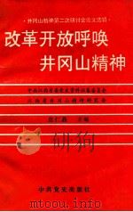 改革开放呼唤井冈山精神 1993 PDF电子版封面 7800236226 危仁晸主编;罗炎卿,桂玉麟副主编