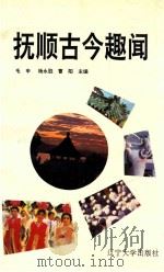 抚顺古今趣闻 1992 PDF电子版封面 7561020007 毛中等主编