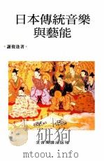 日本传统音乐与艺能 1996 PDF电子版封面 谢俊逢著
