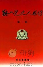 鞍山党史人物传 第1卷 1999 PDF电子版封面 7805667586 陈正斌主编
