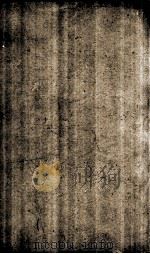 旧唐书 列传 卷55-59 1873 PDF电子版封面 (晋)刘咰撰