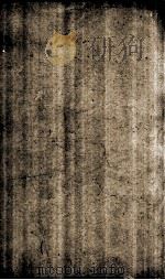 旧唐书 列传 卷121-128 1873 PDF电子版封面 (晋)刘咰撰