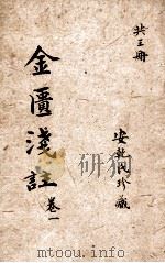 金匮要略浅注 卷1-2 1905 PDF电子版封面 安乾氏珍藏