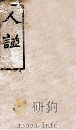 人谱类纪  下     PDF电子版封面    （明）刘宗周撰 
