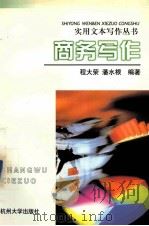 商务写作 1998 PDF电子版封面 7810355740 程大荣,潘水根编著